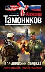 читать Кремлевский спецназ