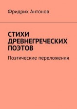 читать Стихи древнегреческих поэтов. Поэтические переложения