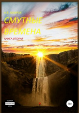 читать Смутные времена. Книга 2