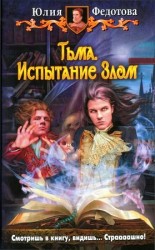 читать Тьма. Испытание Злом