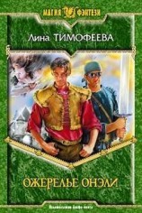 читать Ожерелье Онэли