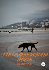 читать Мегафэризмы. Эссе