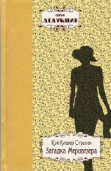 читать Загадка Меривезера