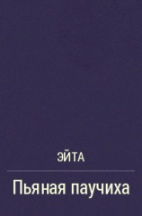читать Пьяная Паучиха