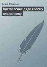 читать Наставление дяди своему племяннику