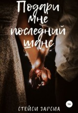 читать Подари мне последний шанс