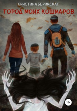 читать Город моих кошмаров