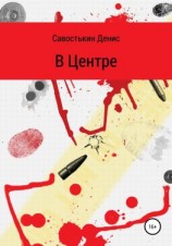 читать В Центре