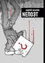 читать NEПОЭТ
