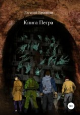 читать Книга Петра