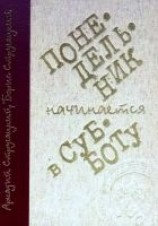 читать Понедельник начинается в субботу (Иллюстрации. С. Лемехова)