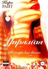 читать Упрямая. (Не)пара для волка