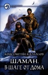 читать Шаман. В шаге от дома