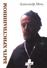 читать Быть христианином