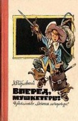 читать Вперед, мушкетеры!(сборник)