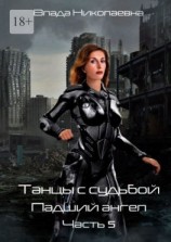 читать Танцы с Судьбой. Часть 5. Падший ангел