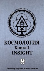 читать Космология. Книга I. Insight