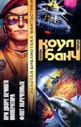 читать При дворе Вечного Императора