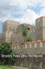 читать Второго Рима день последний (ЛП)