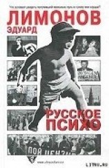 читать Русское психо