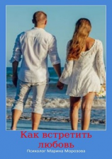 читать Как встретить любовь