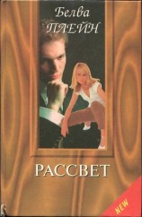 читать Рассвет