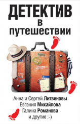 читать Детектив в путешествии (сборник)