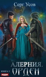 читать Алерния. Орден