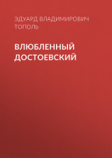 читать Влюбленный Достоевский
