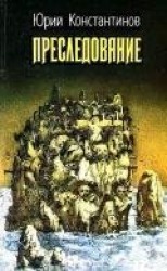 читать Преследование (сборник)