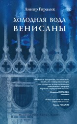 читать Холодная вода Венисаны