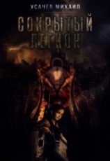 читать Сокрытый Легион