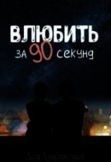 читать Влюбить за 90 секунд