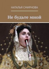 читать Не будьте мной