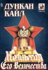 читать Комиссар Его Величества