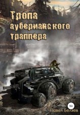 читать Тропа ауберианского траппера. Книга 1