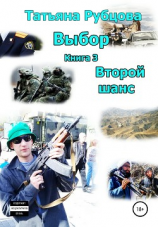читать Выбор. Книга 3. Второй шанс