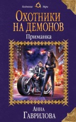 читать Приманка