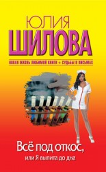 читать Всё под откос, или Я выпита до дна