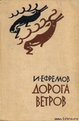 читать Дорога ветров