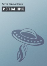 читать Изгнанник