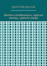 читать Ничего особенного, просто жизнь, просто люди