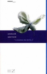 читать Сказка на ночь (сборник)