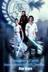 читать Прощание с Силой. Апокрифический (альтернативный) IX Эпизод Star Wars