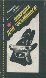 читать Ловушка для Осьминога