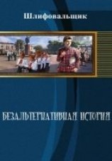 читать Безальтернативная история