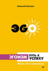 читать Эгоизм – путь к успеху. Жизнь без комплексов