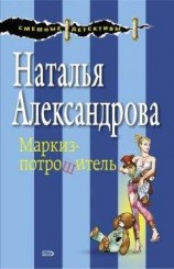 читать Маркиз-потрошитель
