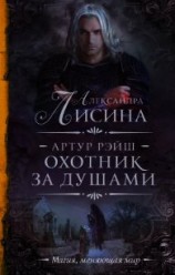 читать Охотник за душами