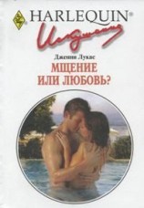 читать Мщение или любовь?